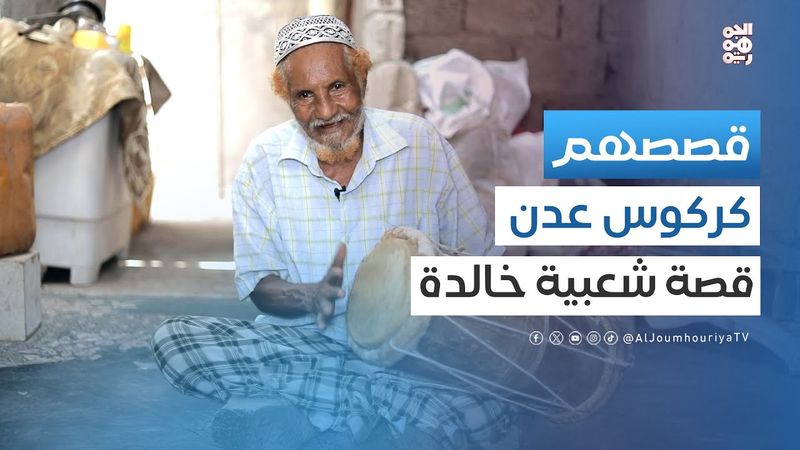 قصصهم | الكركوس .. حارس الفرح الشعبي في عدن