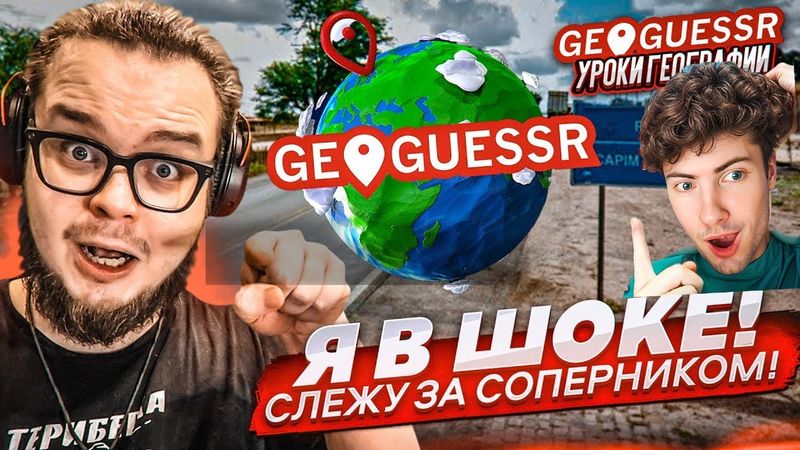 ЭТО САМОЕ КРУТОЕ ОБНОВЛЕНИЕ в GEOGUESSR! СЛЕЖКА ЗА СОПЕРНИКОМ! УГАДАЙ МЕСТО ПО БУЛКИН РЕАКЦИЯ
