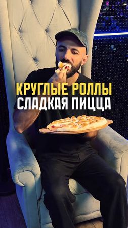 Круглые роллы и сладкая пицца #роллы #пицца #маршмеллоу 