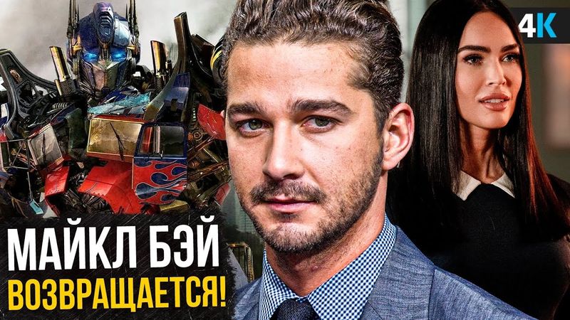 Трансформеры - Майкл Бэй возвращается! Разбор анонса и 4 новых фильмов!