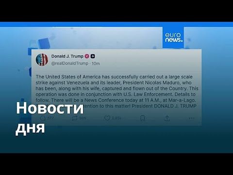 Новости дня | 3 января 2026 г. — вечерний выпуск