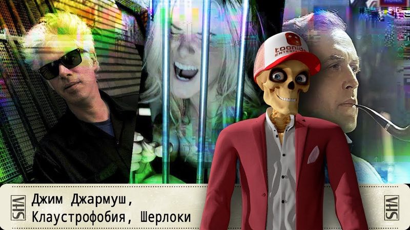 Джим Джармуш, Клаустрофобия, Шерлок