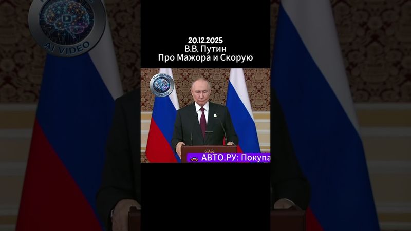 Владимир Путин 20 декабря про Мажора и Скорую #Путин #срочныеновости #ларисадолина #автоваз #лада