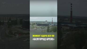 Беспилотник ВСУ ударил по «Белгород Арене»