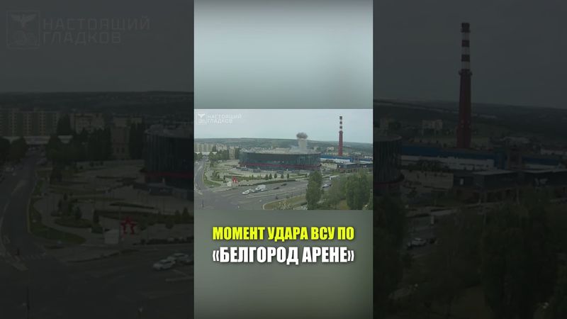Беспилотник ВСУ ударил по «Белгород Арене»