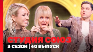 СТУДИЯ СОЮЗ: 3 сезон | 40 выпуск @TNT_shows