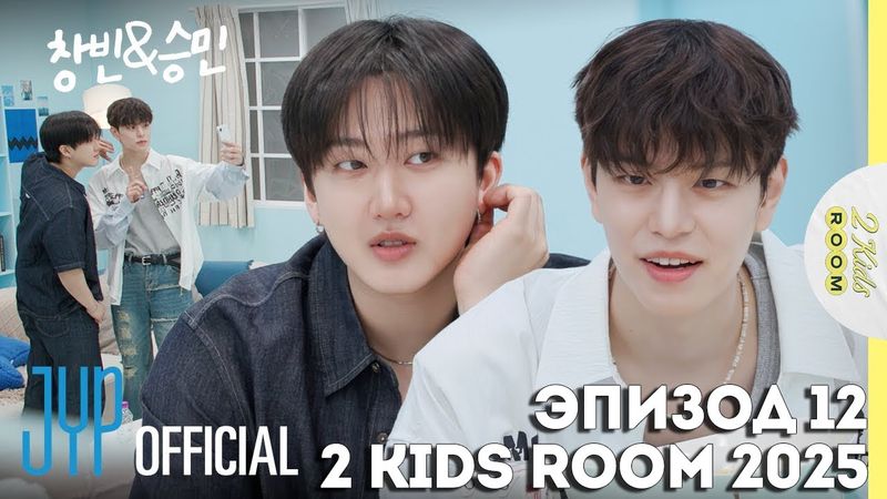 Чанбин и Сынмин EP.12 [2 Kids Room 2025] НА РУССКОМ