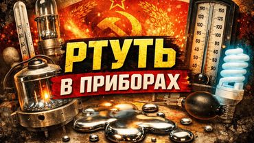 СЕКРЕТ ртутных ПРИБОРОВ