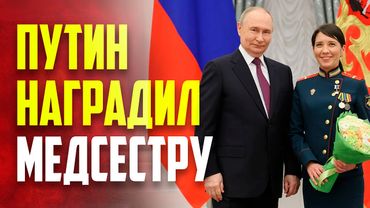 Путин наградил звездой Героя России медсестру