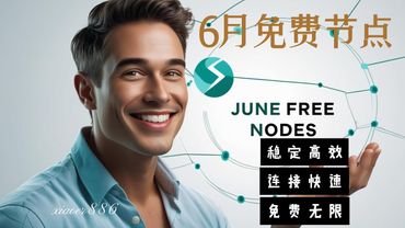 6月免费节点分享，快速稳定。
