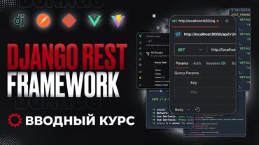 DJANGO REST FRAMEWORK ДЛЯ НАЧИНАЮЩИХ | ВВОДНЫЙ КУРС DJANGO | DRF, VUE, POSTMAN, GIT...