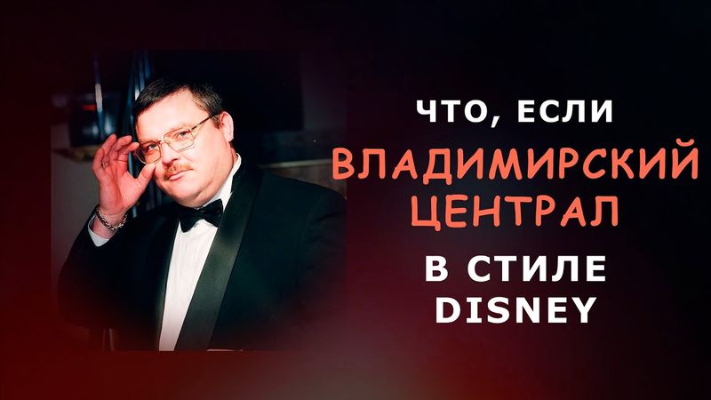 ВЛАДИМИРСКИЙ ЦЕНТРАЛ В ДИСНЕЙ \ AI Cover