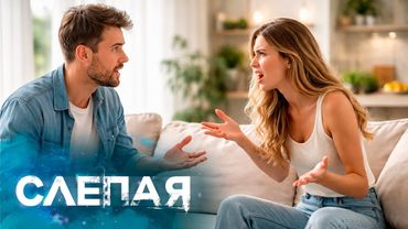 НОВОГОДНИЕ СЕРИИ 2026 - СЛЕПАЯ