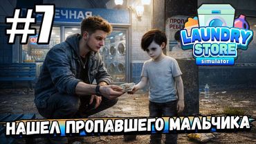 НАШЕЛ ПРОПАВШЕГО МАЛЬЧИКА! ТЕПЕРЬ ЗАРАБАТЫВАЮ В ДВА РАЗА БОЛЬШЕ В ► Laundry Store Simulator #7