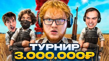 КАК МЫ ИГРАЛИ ТУРНИР ПО ПАБГУ НА 3.000.000 РУБЛЕЙ