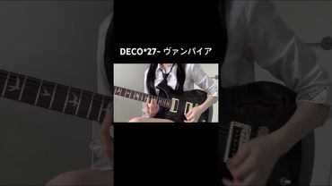 뱀파이어미쿠 #guitar #guitarcover #기타 #electricguitar #기타커버 #hatsunemiku #miku #deco27 #ヴァンパイア #fyp