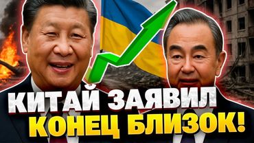 В Китае неожиданно заявили, что конец "конфликта" в Украине близок к концу?!