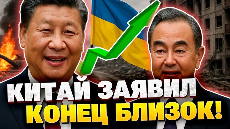 В Китае неожиданно заявили, что конец "конфликта" в Украине близок к концу?!