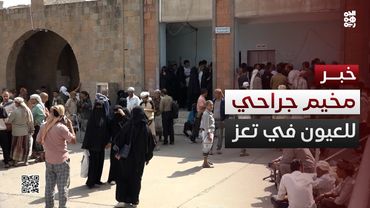 انطلاق مخيم طبي للجراحة العامة وجراحة العيون بتعز