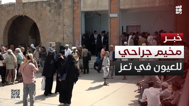 انطلاق مخيم طبي للجراحة العامة وجراحة العيون بتعز