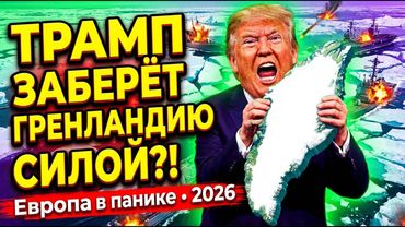 Трамп против Европы: Тарифный шантаж ради арктического трофея