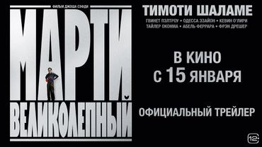 Марти Великолепный | Трейлер | В кино с 15 января