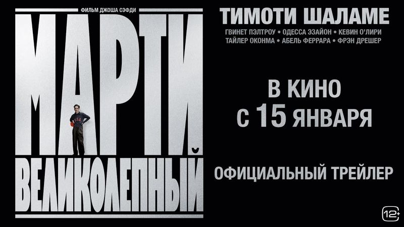 Марти Великолепный | Трейлер | В кино с 15 января