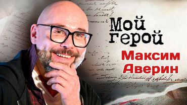 Максим Аверин о сериале "Склифосовский", ролях хороших парней и любви к театру