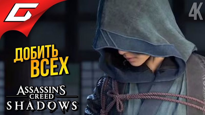 КЕКС НАОЭ и ПОСЛЕДНИЙ РЕГИОН ➤ Assassin’s Creed Shadows ◉ Прохождение 22