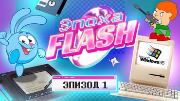 ЭПОХА FLASH: РОЖДЕНИЕ ЛЕГЕНДЫ