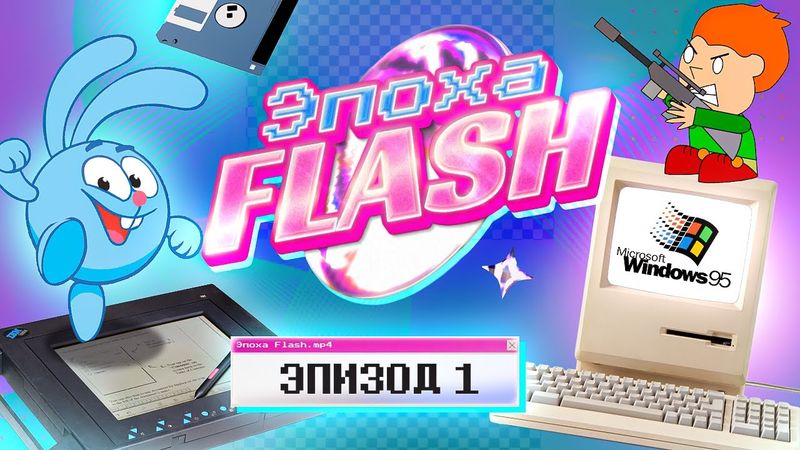 ЭПОХА FLASH: РОЖДЕНИЕ ЛЕГЕНДЫ