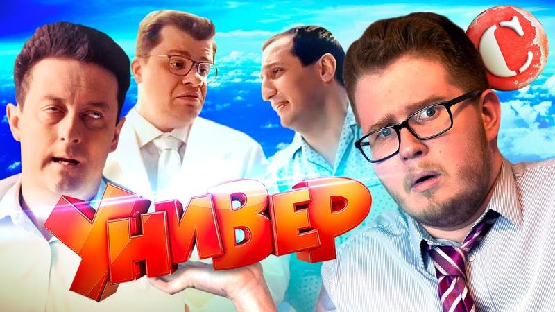 ТРЭШ-ОБЗОР: Универ (Когда пора остановиться!)