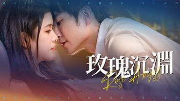 偏執總裁的復仇陷阱！他讓我救小三，我笑著簽字...轉身那一刻，他卻哭了！【玫瑰沈淵】