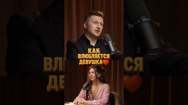 Как влюбляется девушка?￼