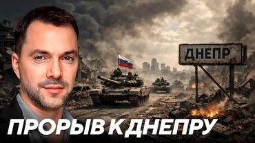 Угроза прорыва к Днепропетровской области и эвакуация населенных пунктов - Арестович