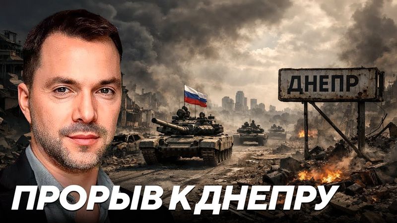 Угроза прорыва к Днепропетровской области и эвакуация населенных пунктов - Арестович