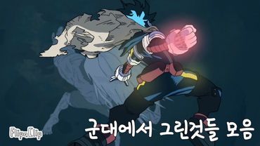 군대에서 그린 것들 MY HERO ACADEMIA ANIMATION 僕のヒーローアカデミアファンアニメ