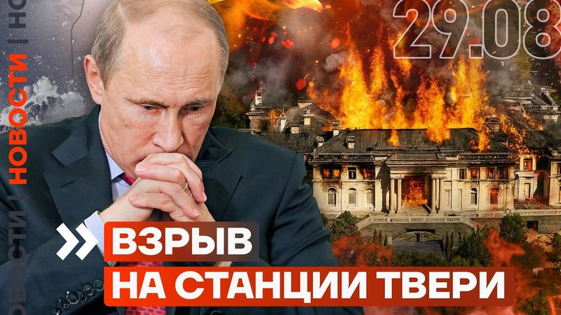 ВЗРЫВ НА СТАНЦИИ ТВЕРИ | ДВОРЦУ ПУТИНА УГРОЖАЕТ ПОЖАР | АРЕСТОВАН МЭР ВЛАДИМИРА | НОВОСТИ