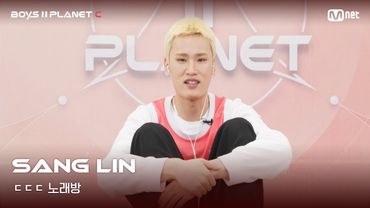 [BOYS II PLANET C] 상린 SANG LIN | 흔들리는 자신감 'ㄷㄷㄷ 노래방'