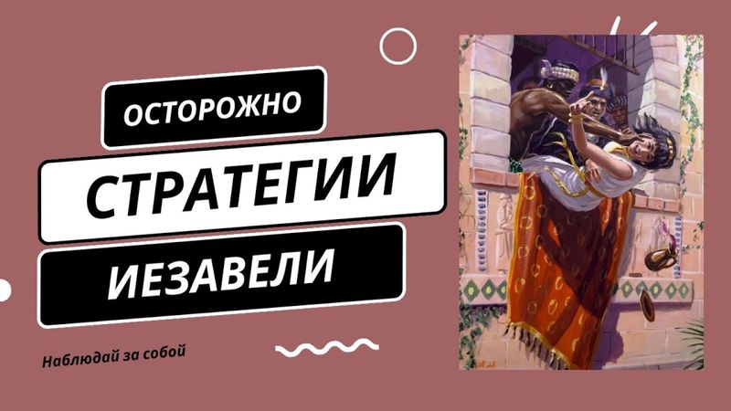 Стратегии Иезавели -  Рут Эстер Фурман