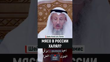 Мясо в России ХАЛЯЛЬ? | Шейх Усман аль-Хамис | Озвучка Абилов Рамин