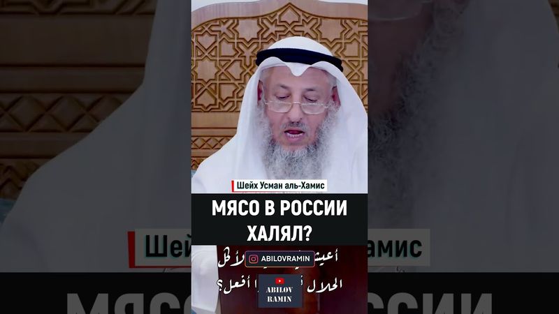 Мясо в России ХАЛЯЛЬ? | Шейх Усман аль-Хамис | Озвучка Абилов Рамин