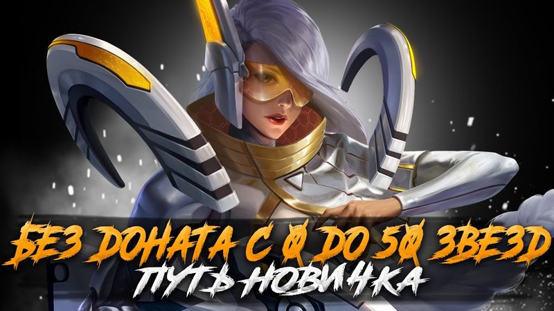 ПУТЬ НОВИЧКА С 0 БЕЗ ДОНАТА ДО 50 ЗВЕЗД СТРИМ MOBILE LEGENDS
