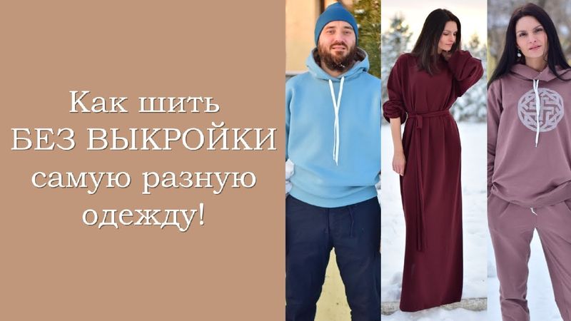Как шить БЕЗ ВЫКРОЙКИ самую разную одежду!