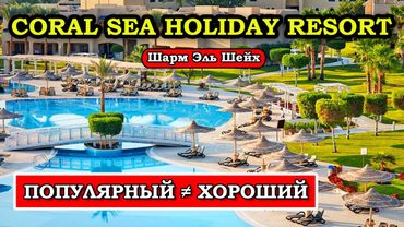 В Шарме и нет коралла? Все секреты отеля Coral Sea Holiday Resort в Шарм Эль Шейхе