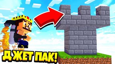 НОВЫЙ ПРЕДМЕТ ДЖЕТПАК В МАЙНКРАФТЕ! БИТВА ЗАМКОВ МАЙНКРАФТ