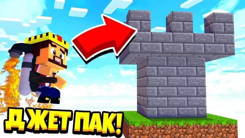 НОВЫЙ ПРЕДМЕТ ДЖЕТПАК В МАЙНКРАФТЕ! БИТВА ЗАМКОВ МАЙНКРАФТ