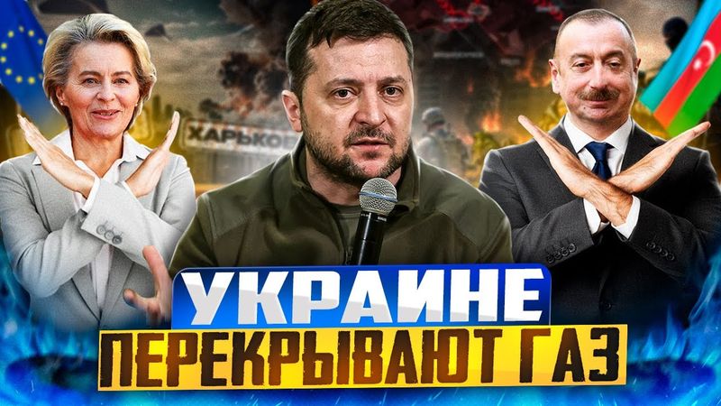 l'UE et l'Azerbaïdjan NE VEULENT PAS donner de gaz à Kiev ?!
