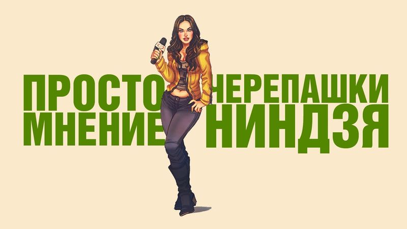 AKR - Черепашки-Ниндзя 2014