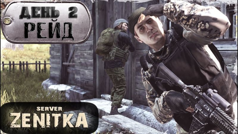ДЕНЬ 2 | ПЕРВЫЙ РЕЙД | ZENITKA PVP-2 | DayZ 1.28